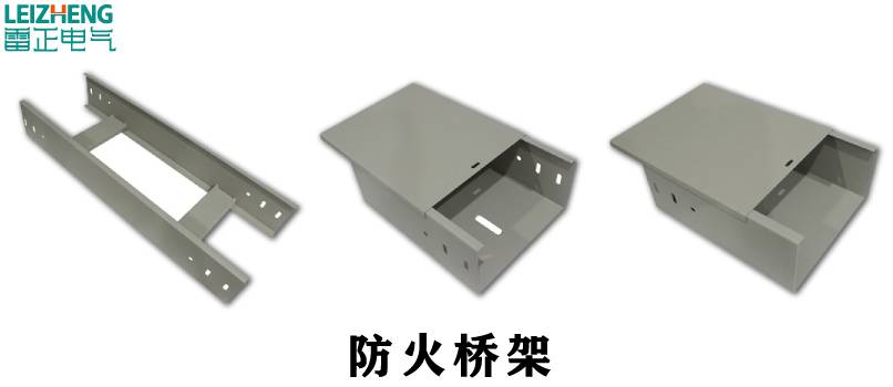防火電纜橋架國家標(biāo)準(zhǔn)