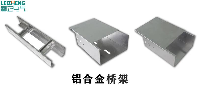 鋁合金電纜橋架的優(yōu)點(diǎn)