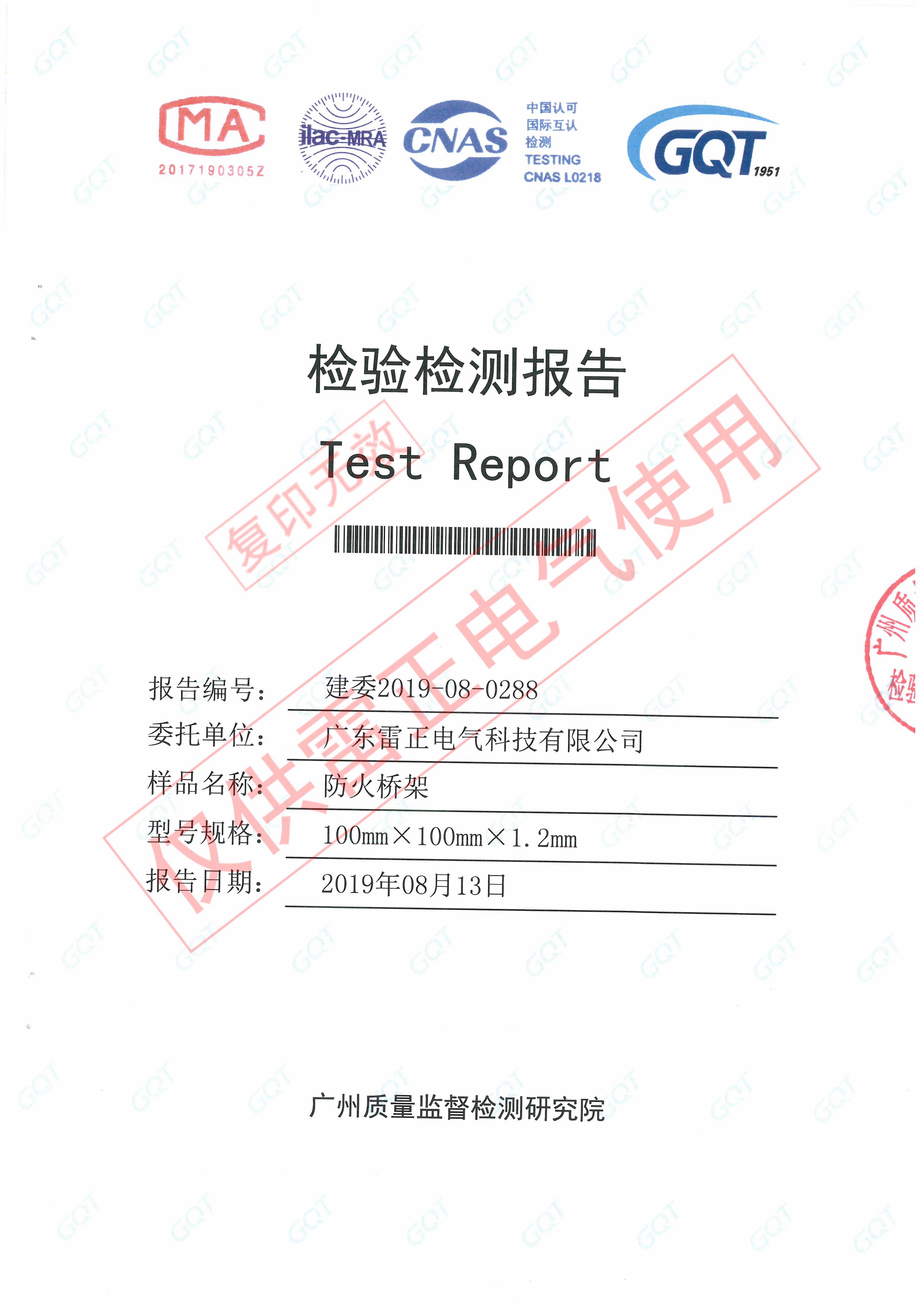 防火橋架最新檢測(cè)報(bào)告