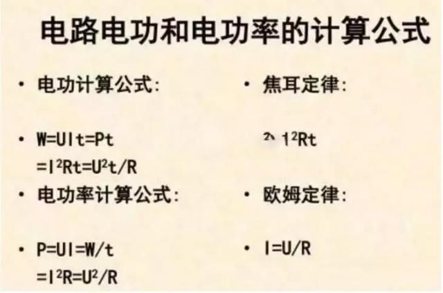 電功率應(yīng)該怎么計(jì)算？十年老電工幫你歸納了這些公式