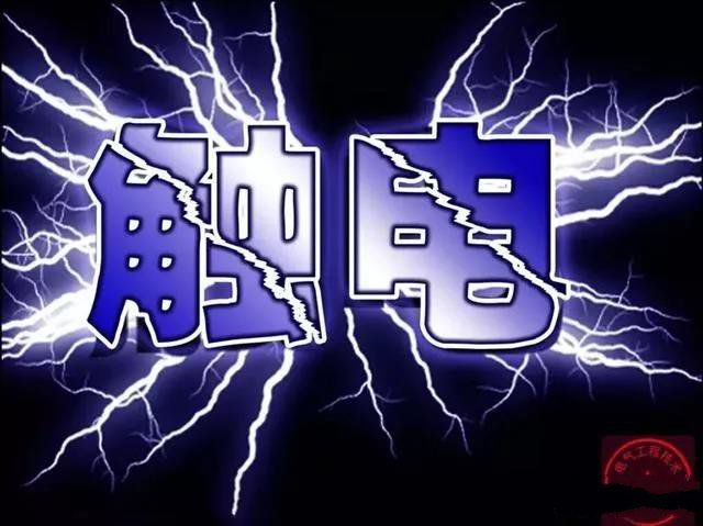 懂電的人都太難了？為什么被電的大部分都是懂電的？