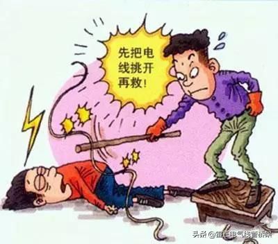 家用電必懂得安全常識(shí)，如果觸電后應(yīng)該怎么采取措施？
