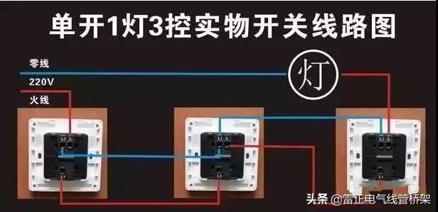 教你一盞燈連接三個(gè)開關(guān)，30種常見照明連接方法