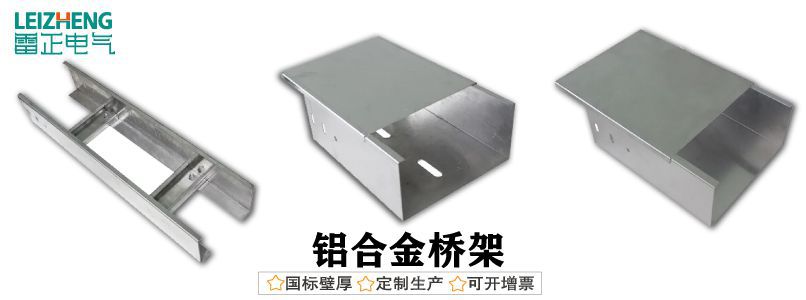 鋁合金電纜橋架廠家哪家好？