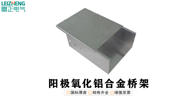 陽(yáng)極氧化鋁合金橋架