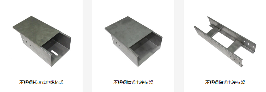 不銹鋼電纜橋架型號(hào)