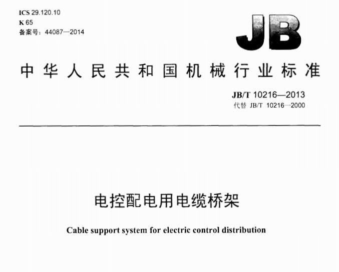 JB/T10216-2013電控配電用電纜橋架標(biāo)準(zhǔn)