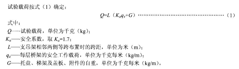 橋架支、吊架安全承受載荷試驗(yàn)公式