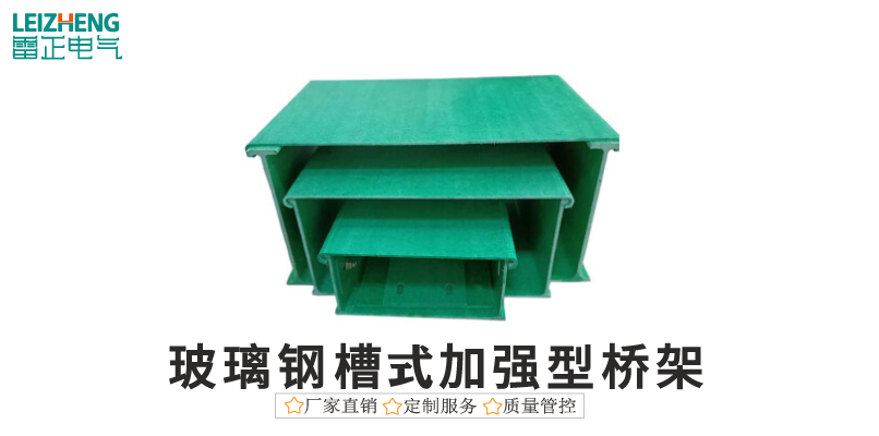 玻璃鋼槽式加強(qiáng)型橋架