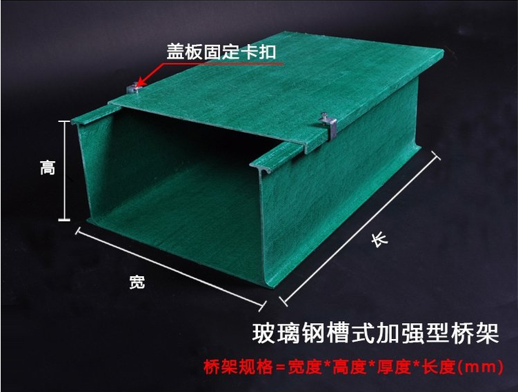 玻璃鋼槽式加強(qiáng)型橋架
