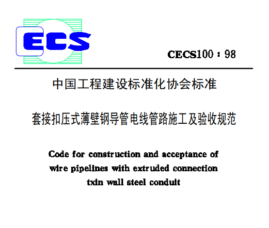 kbg線管國標CECS100:98套接扣壓式薄壁鋼導(dǎo)管電線管路施工及驗收規(guī)范