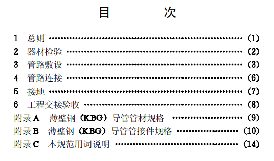 kbg線管國標CECS100:98套接扣壓式薄壁鋼導(dǎo)管電線管路施工及驗收規(guī)范目錄