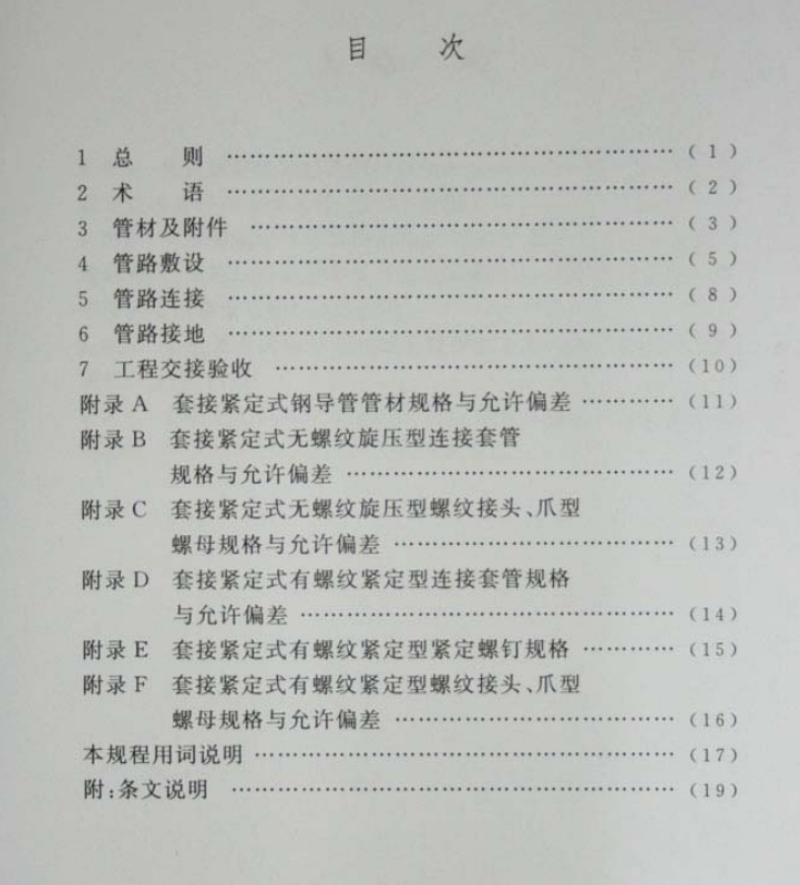 JDG線(xiàn)管?chē)?guó)家標(biāo)準(zhǔn)CECS120:2007頁(yè)數(shù)目錄