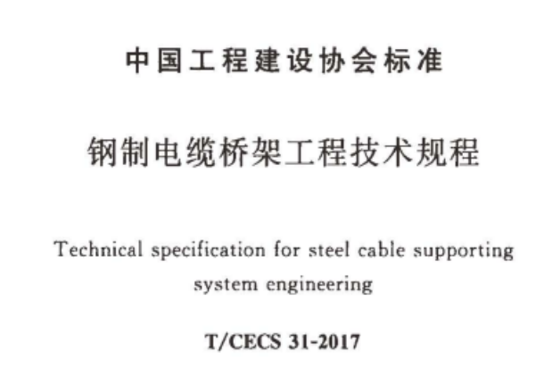 節(jié)能橋架（模壓增強(qiáng)橋架）國(guó)標(biāo)厚度標(biāo)準(zhǔn)(2022版)