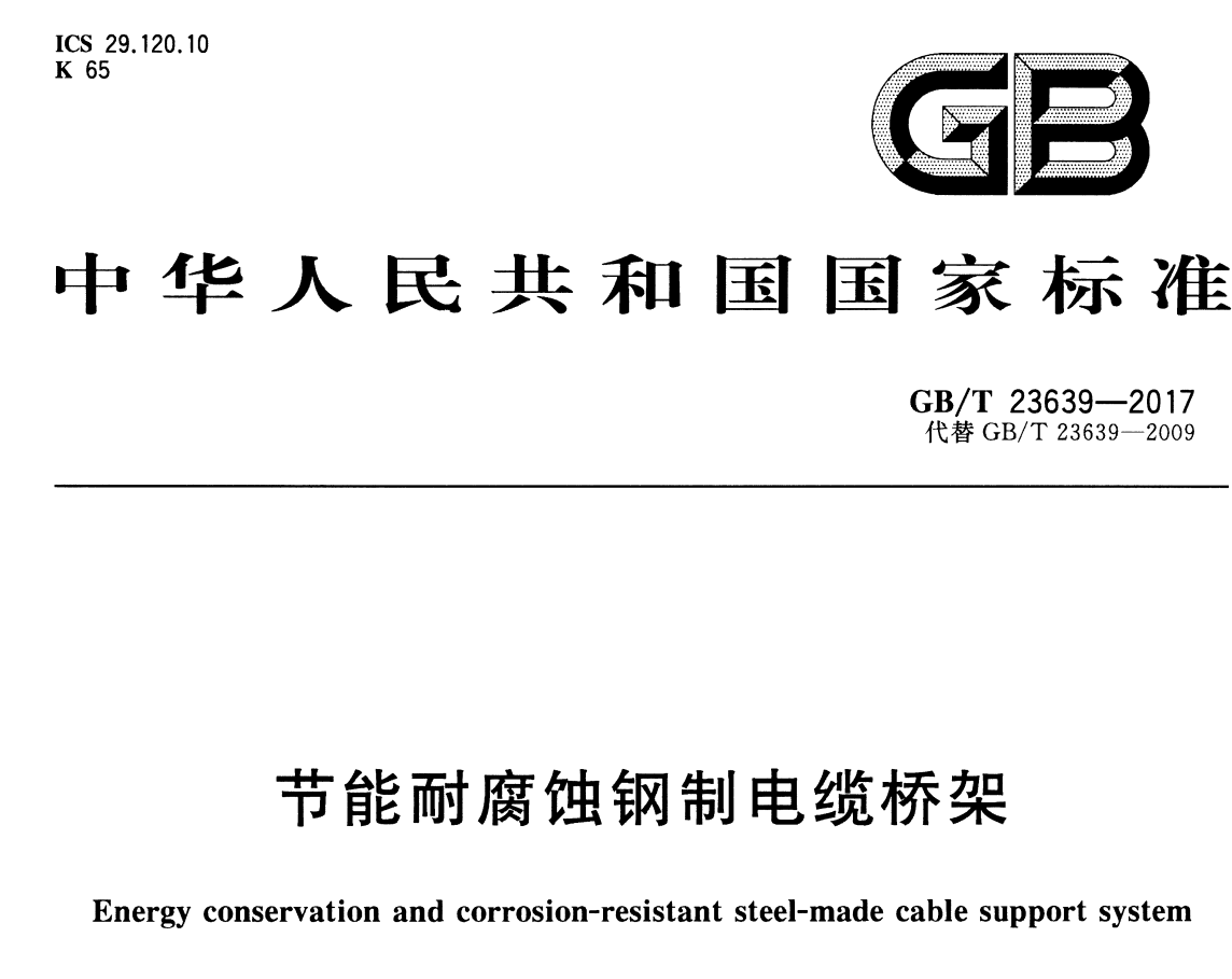 節(jié)能橋架（瓦楞式橋架）國標(biāo)厚度標(biāo)準(zhǔn)（2022版）