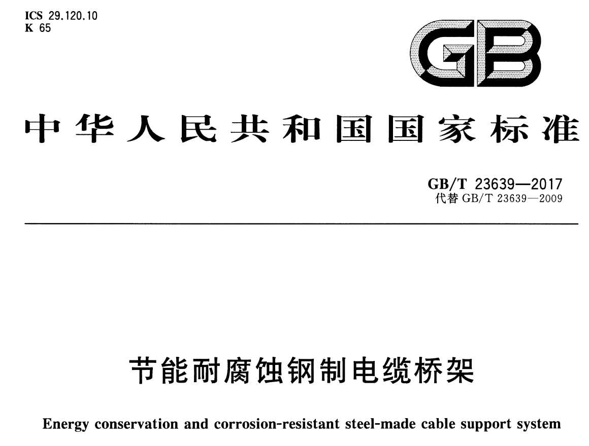 節(jié)能型耐腐蝕橋架國家厚度標準