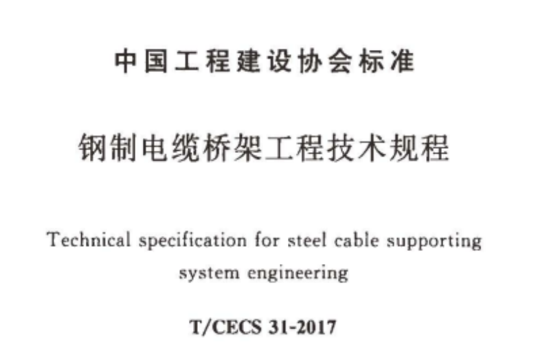 托盤式橋架厚度標準（2022版）