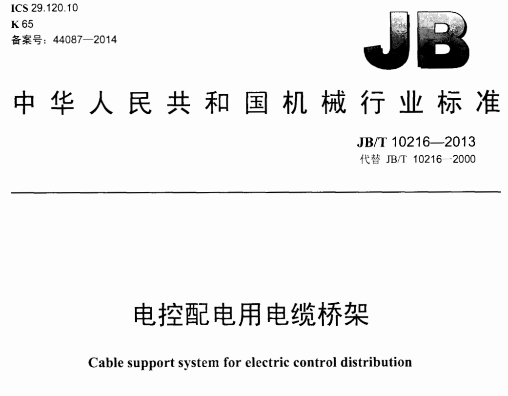 槽式電纜橋架國(guó)標(biāo)厚度標(biāo)準(zhǔn)（2022版）