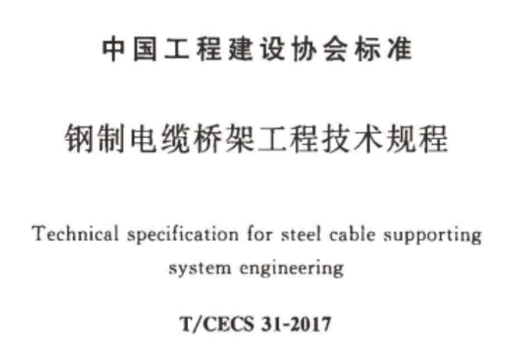 梯式電纜橋架國(guó)標(biāo)厚度標(biāo)準(zhǔn)（2022版）