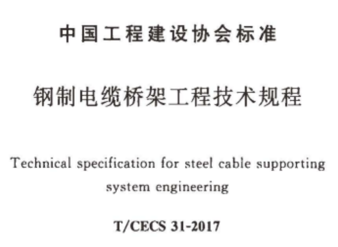 槽式橋架、托盤式橋架、梯架式橋架厚度標(biāo)準(zhǔn)大全