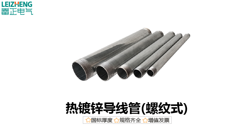 熱鍍鋅導(dǎo)線管(螺紋式LWG三級管)