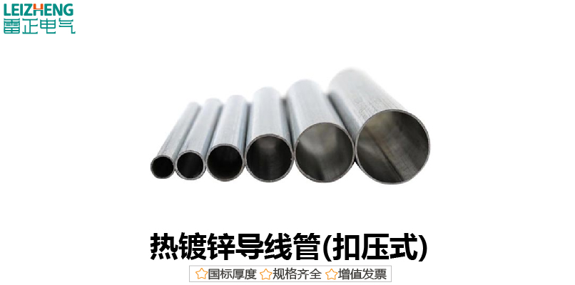 熱鍍鋅導(dǎo)線管(扣壓式KBG三級管)