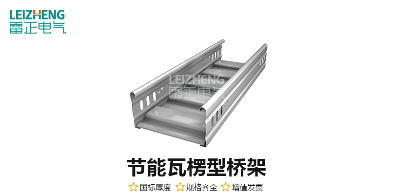 節(jié)能瓦楞型橋架
