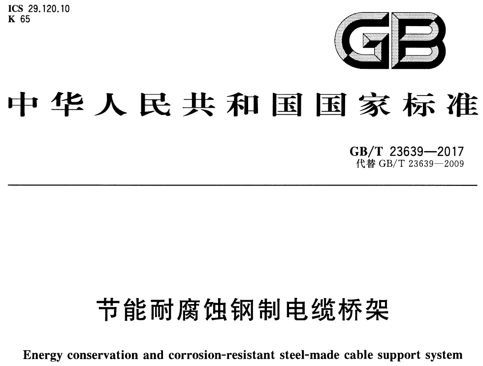 節(jié)能型橋架規(guī)范標準