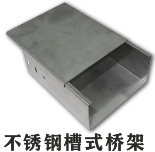 不銹鋼槽式橋架多少錢一米？