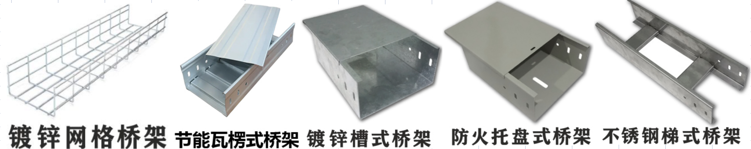 線槽和橋架的區(qū)別
