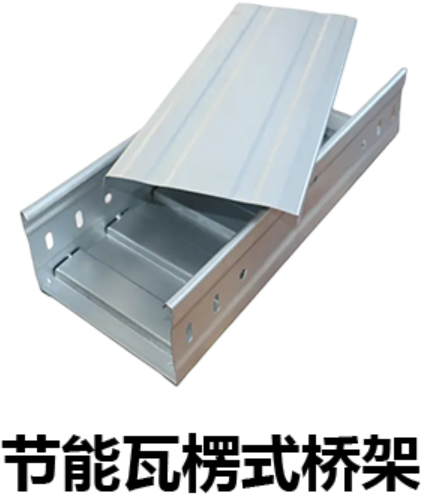 節(jié)能高強度瓦楞式電纜橋架