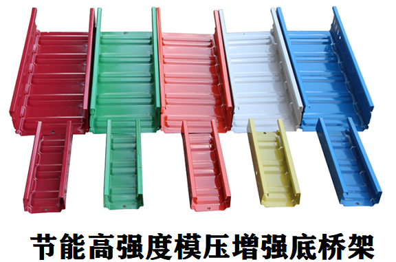 節(jié)能高強度模壓增強底橋架