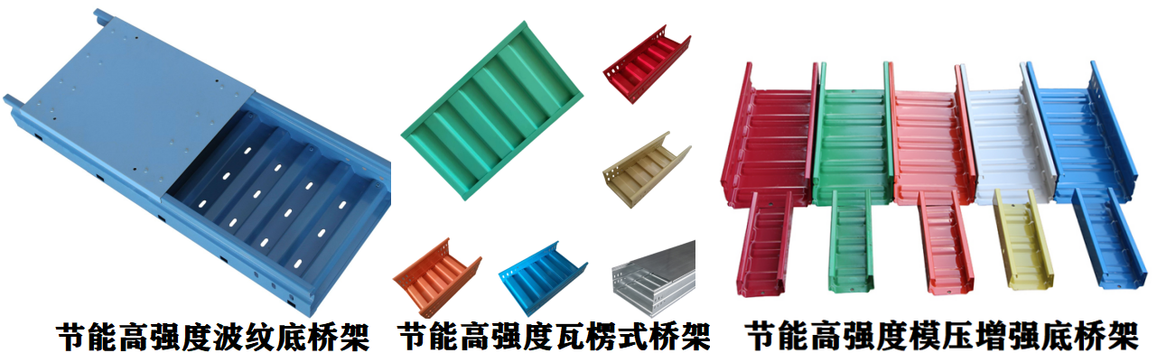 節(jié)能高強度電纜橋架