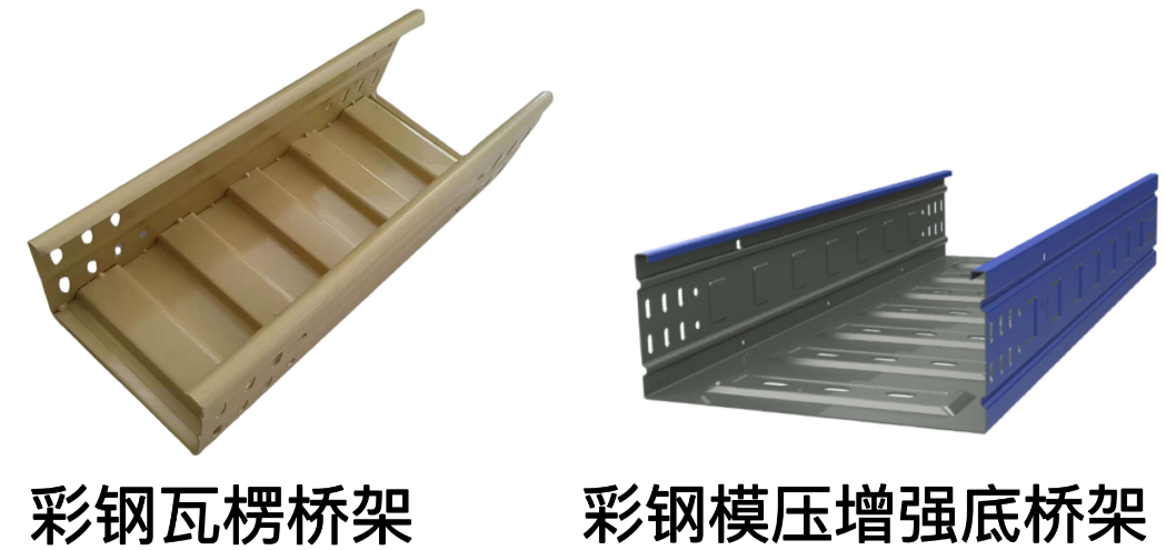 彩鋼模壓增強(qiáng)底橋架、彩鋼瓦楞橋架