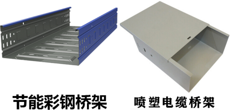 節(jié)能彩鋼橋架、噴塑電纜橋架