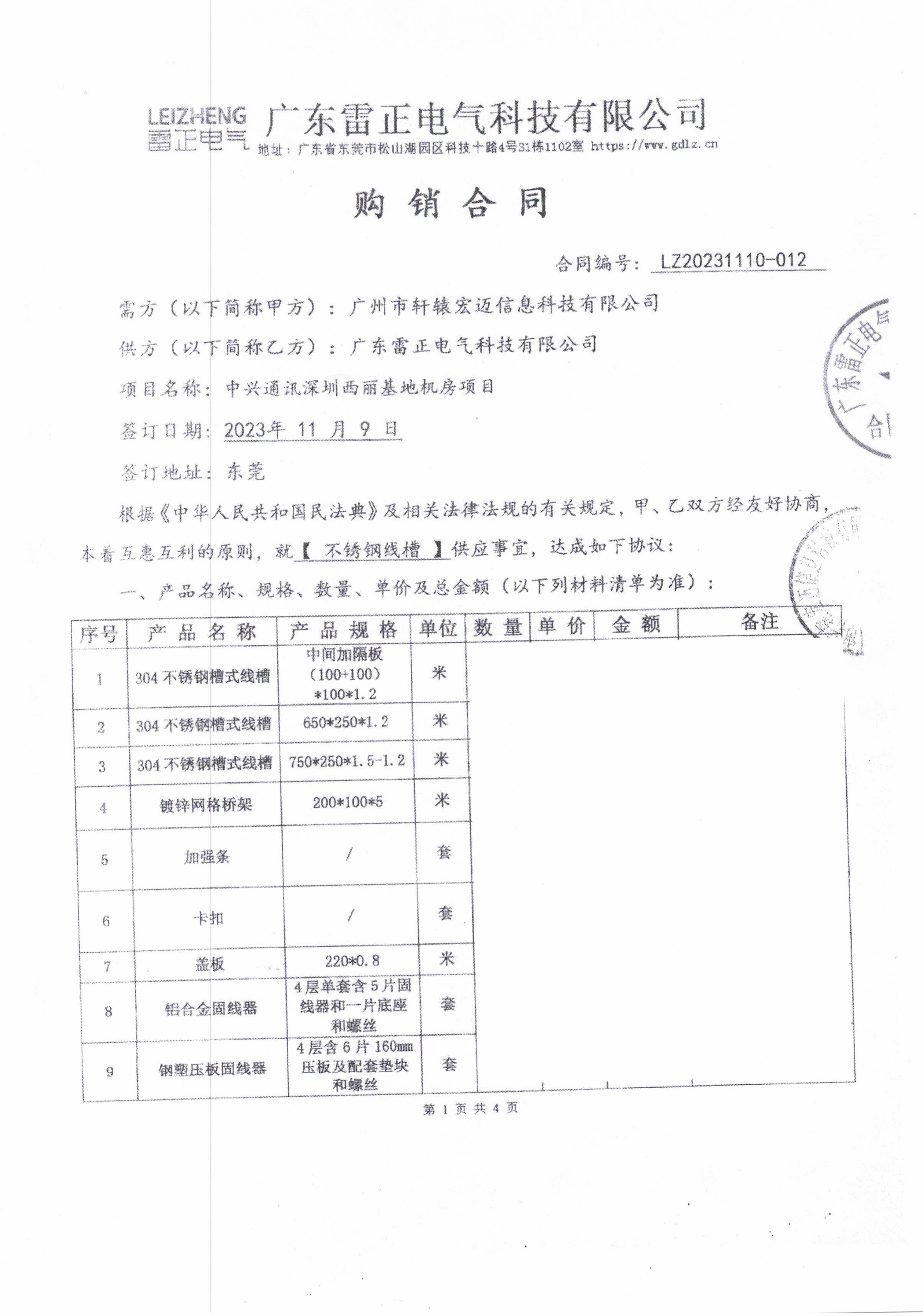 雷正304不銹鋼槽式線槽/鍍鋅網(wǎng)格橋架廣州市軒轅宏邁信息科技有限公司客戶案例